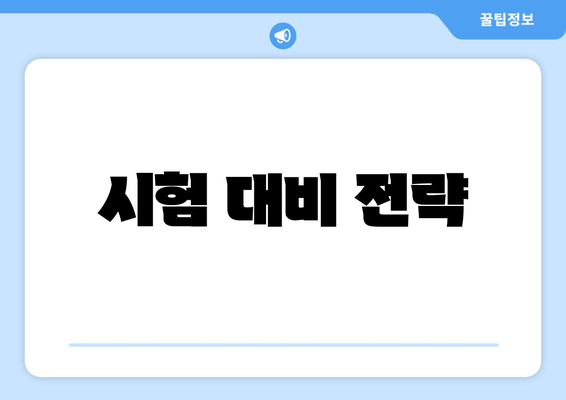 시험 대비 전략