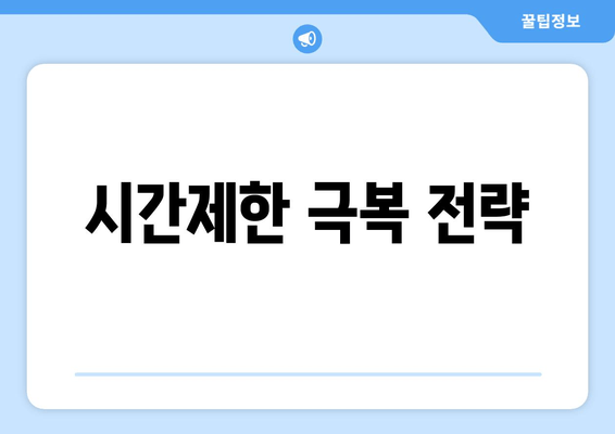 시간제한 극복 전략