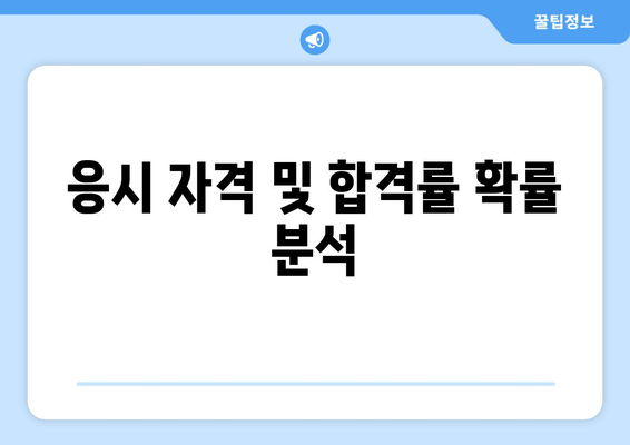 응시 자격 및 합격률 확률 분석