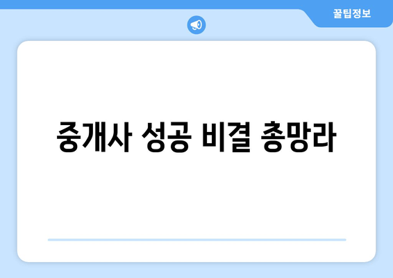 중개사 성공 비결 총망라