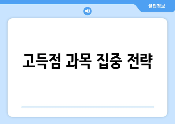 고득점 과목 집중 전략