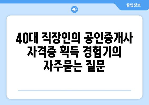 40대 직장인의 공인중개사 자격증 획득 경험기