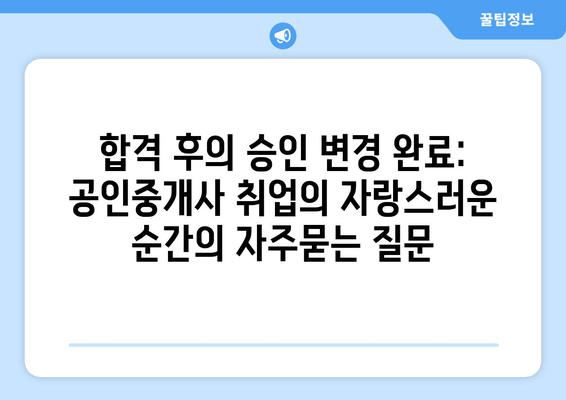 합격 후의 승인 변경 완료: 공인중개사 취업의 자랑스러운 순간