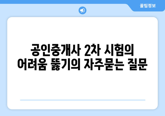 공인중개사 2차 시험의 어려움 뚫기