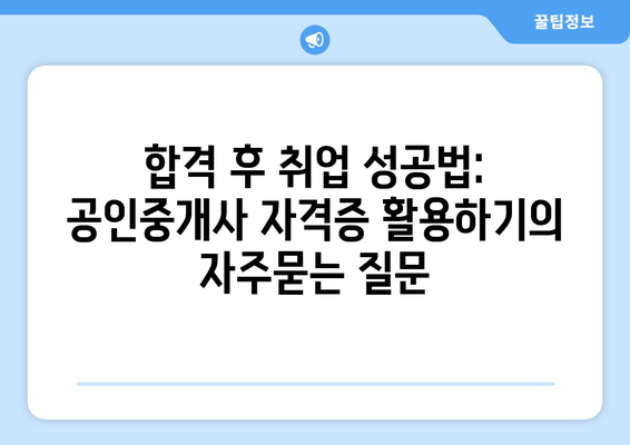 합격 후 취업 성공법: 공인중개사 자격증 활용하기