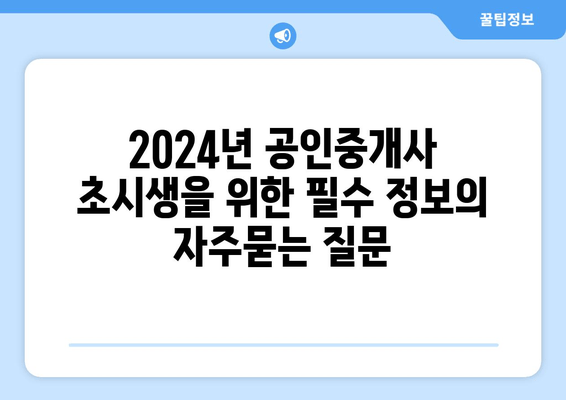 2024년 공인중개사 초시생을 위한 필수 정보