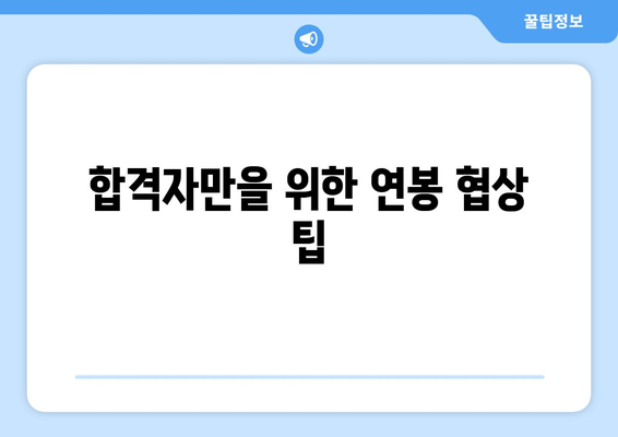 합격자만을 위한 연봉 협상 팁