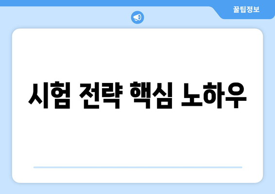 시험 전략 핵심 노하우