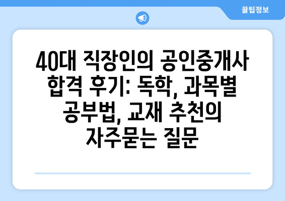 40대 직장인의 공인중개사 합격 후기: 독학, 과목별 공부법, 교재 추천