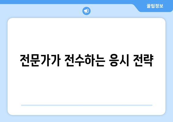 전문가가 전수하는 응시 전략