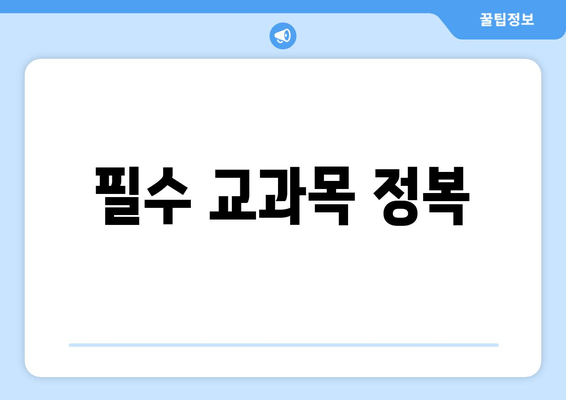 필수 교과목 정복