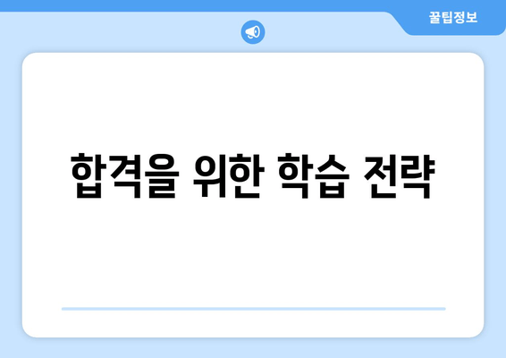 합격을 위한 학습 전략