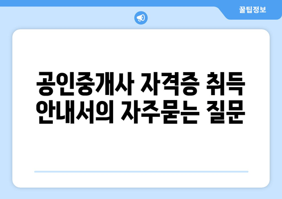 공인중개사 자격증 취득 안내서