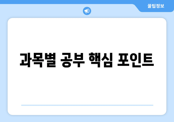 과목별 공부 핵심 포인트