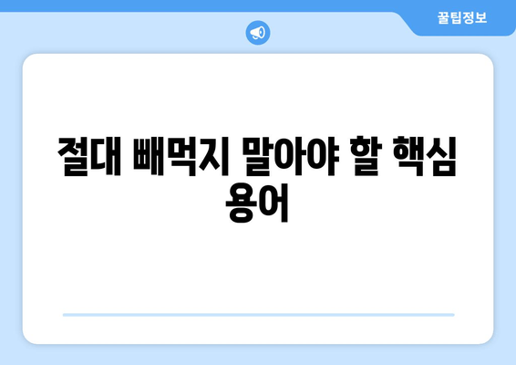 절대 빼먹지 말아야 할 핵심 용어