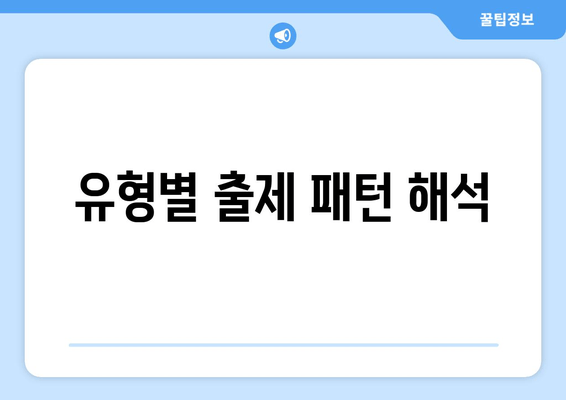 유형별 출제 패턴 해석