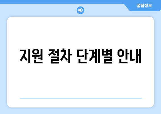 지원 절차 단계별 안내