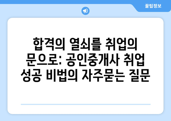 합격의 열쇠를 취업의 문으로: 공인중개사 취업 성공 비법