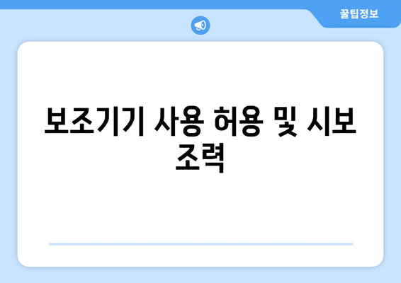 보조기기 사용 허용 및 시보 조력