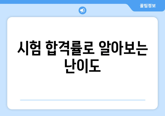 시험 합격률로 알아보는 난이도