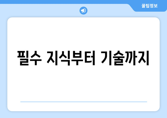 필수 지식부터 기술까지