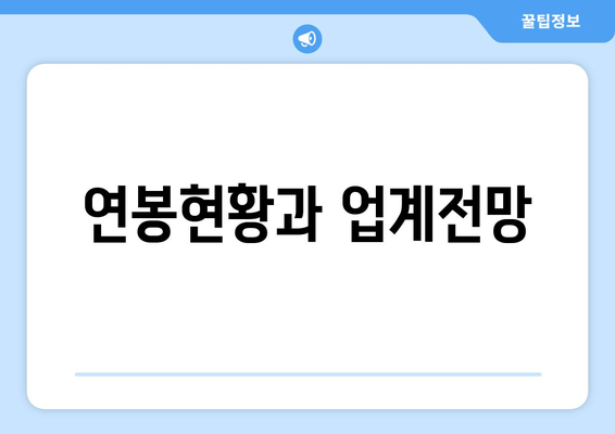 연봉현황과 업계전망