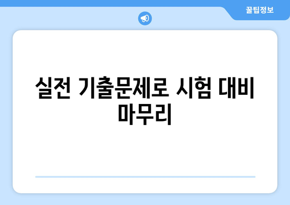 실전 기출문제로 시험 대비 마무리