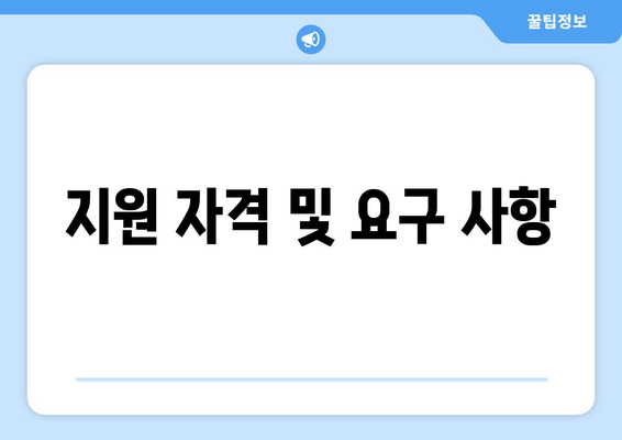 지원 자격 및 요구 사항