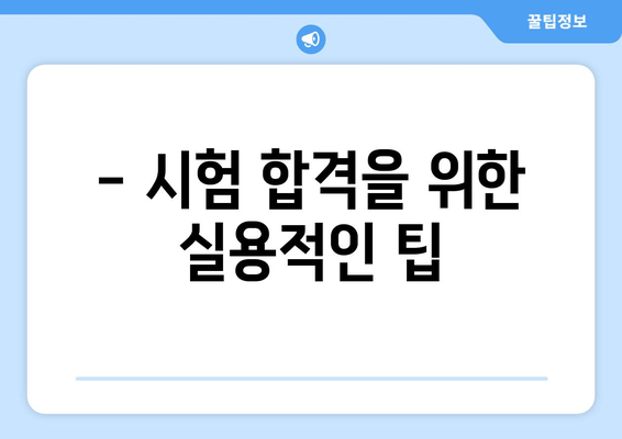 - 시험 합격을 위한 실용적인 팁