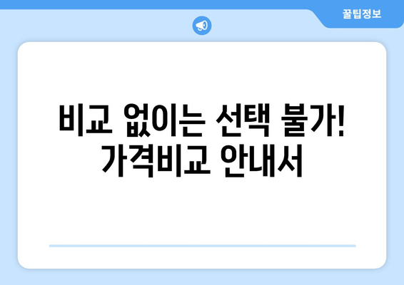 비교 없이는 선택 불가! 가격비교 안내서