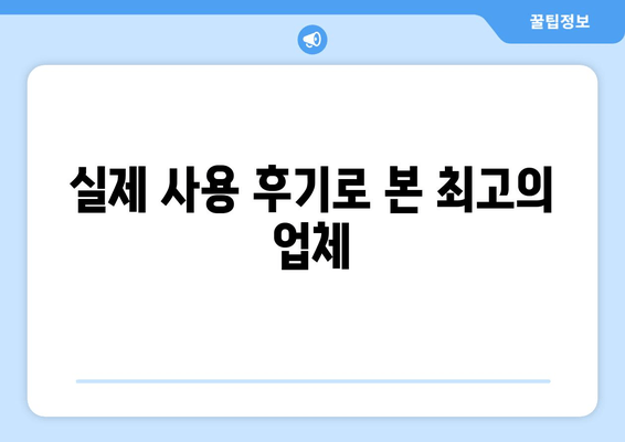 실제 사용 후기로 본 최고의 업체