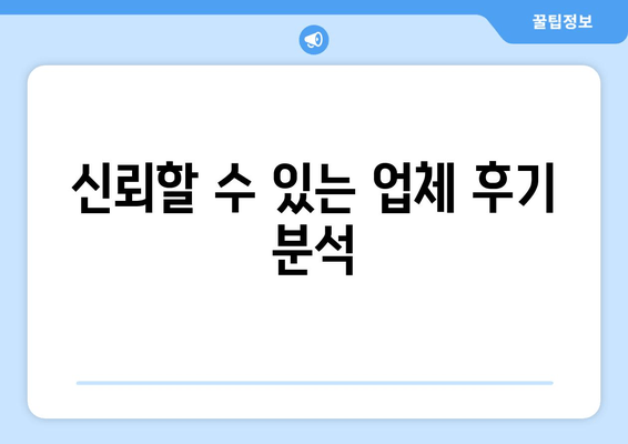 신뢰할 수 있는 업체 후기 분석