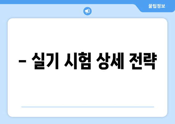 - 실기 시험 상세 전략