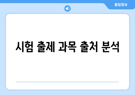 시험 출제 과목 출처 분석