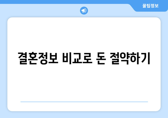 결혼정보 비교로 돈 절약하기