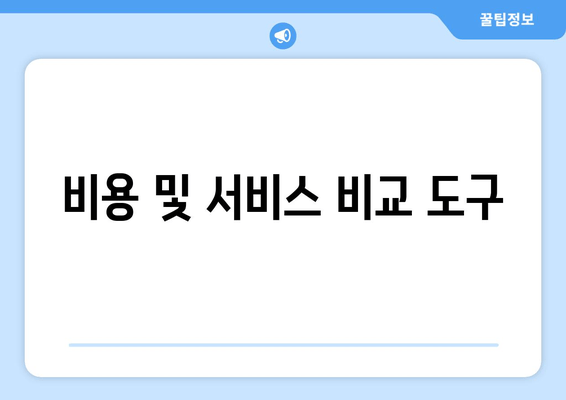 비용 및 서비스 비교 도구