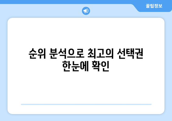 순위 분석으로 최고의 선택권 한눈에 확인