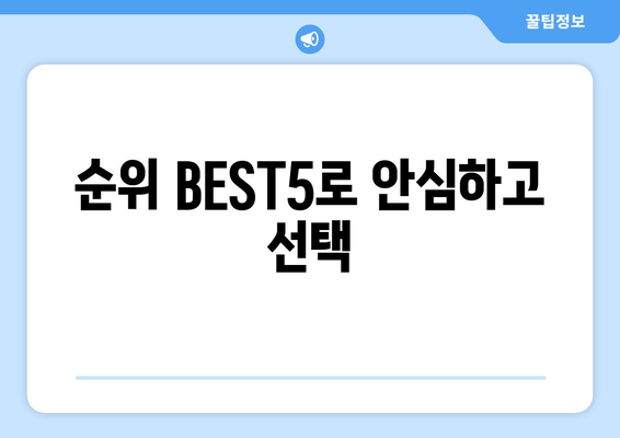 순위 BEST5로 안심하고 선택