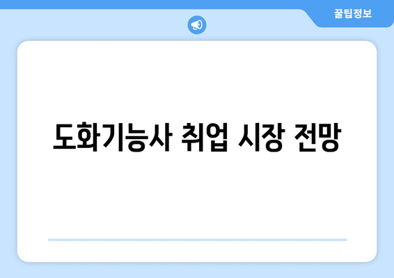 도화기능사 취업 시장 전망