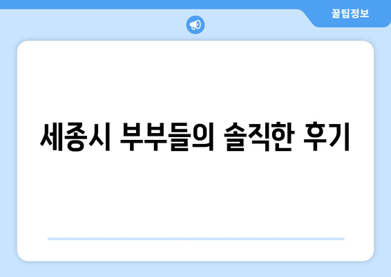 세종시 부부들의 솔직한 후기