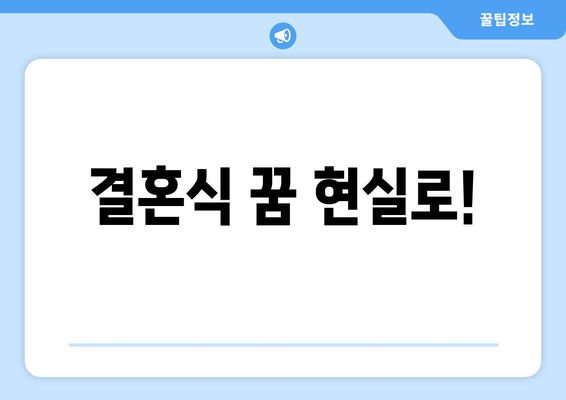 결혼식 꿈 현실로!