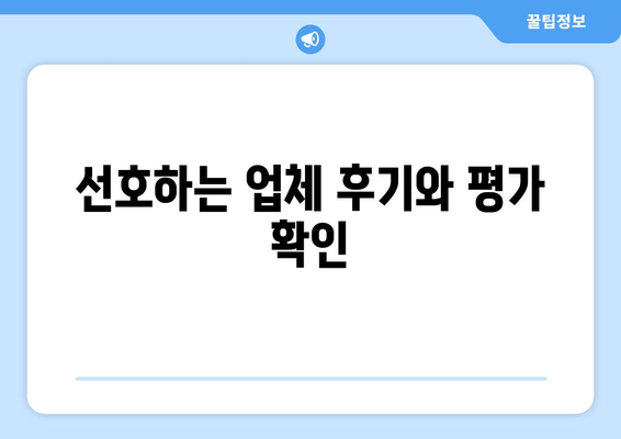 선호하는 업체 후기와 평가 확인