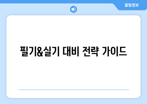 필기&실기 대비 전략 가이드