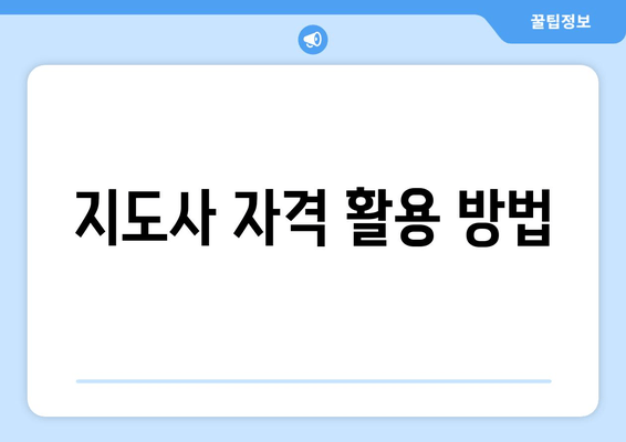 지도사 자격 활용 방법