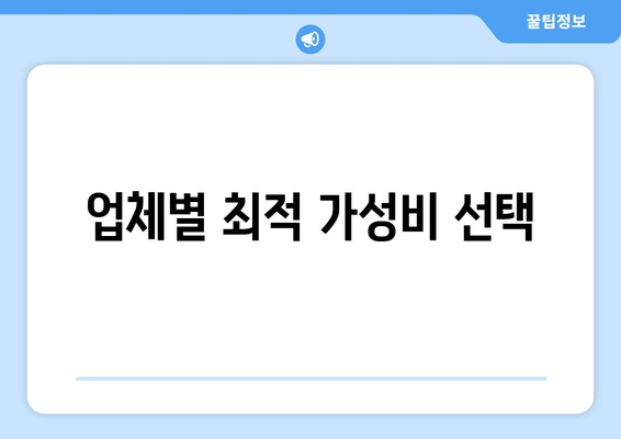 업체별 최적 가성비 선택