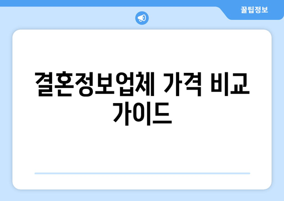 결혼정보업체 가격 비교 가이드