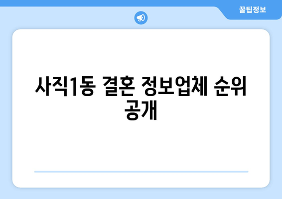 사직1동 결혼 정보업체 순위 공개