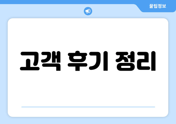 고객 후기 정리