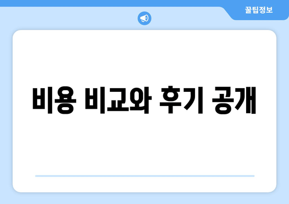 비용 비교와 후기 공개