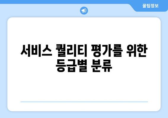 서비스 퀄리티 평가를 위한 등급별 분류